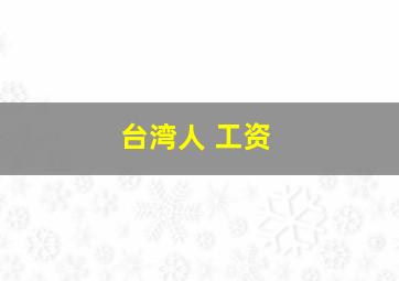 台湾人 工资